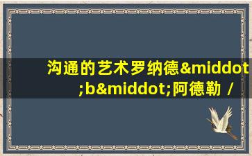 沟通的艺术罗纳德·b·阿德勒 / 拉塞尔·f·普罗科特